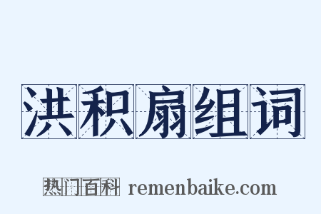 洪积扇组词是什么意思的图片